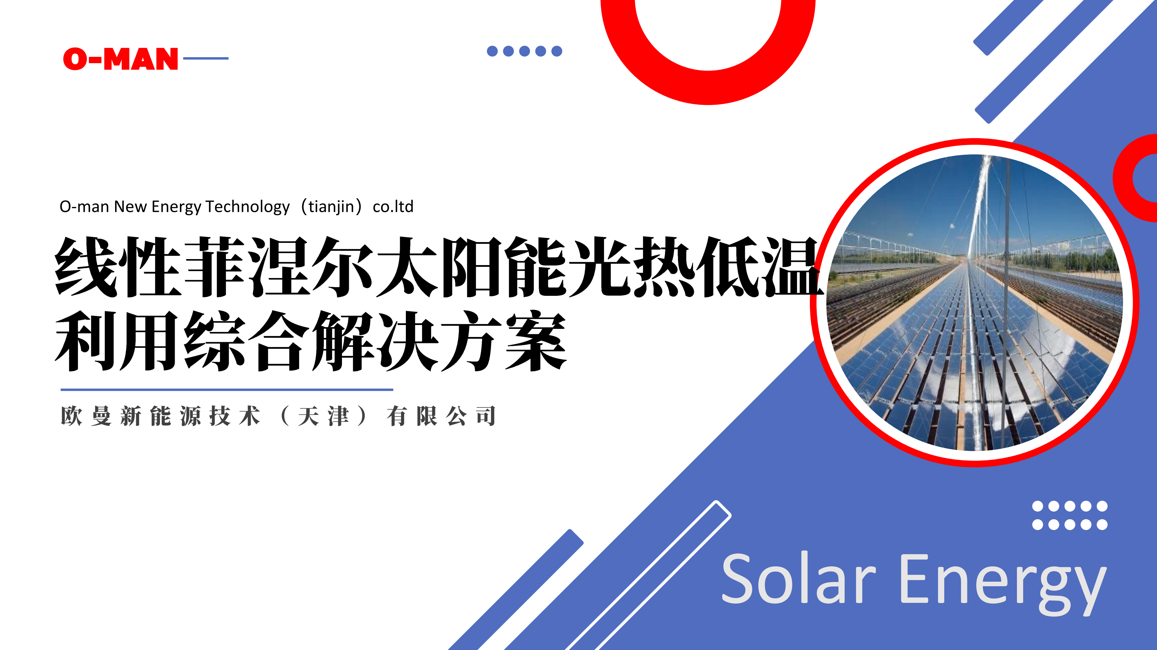 欧曼新能源线性菲涅尔太阳能光热系统综合解决方案20250324_01.png
