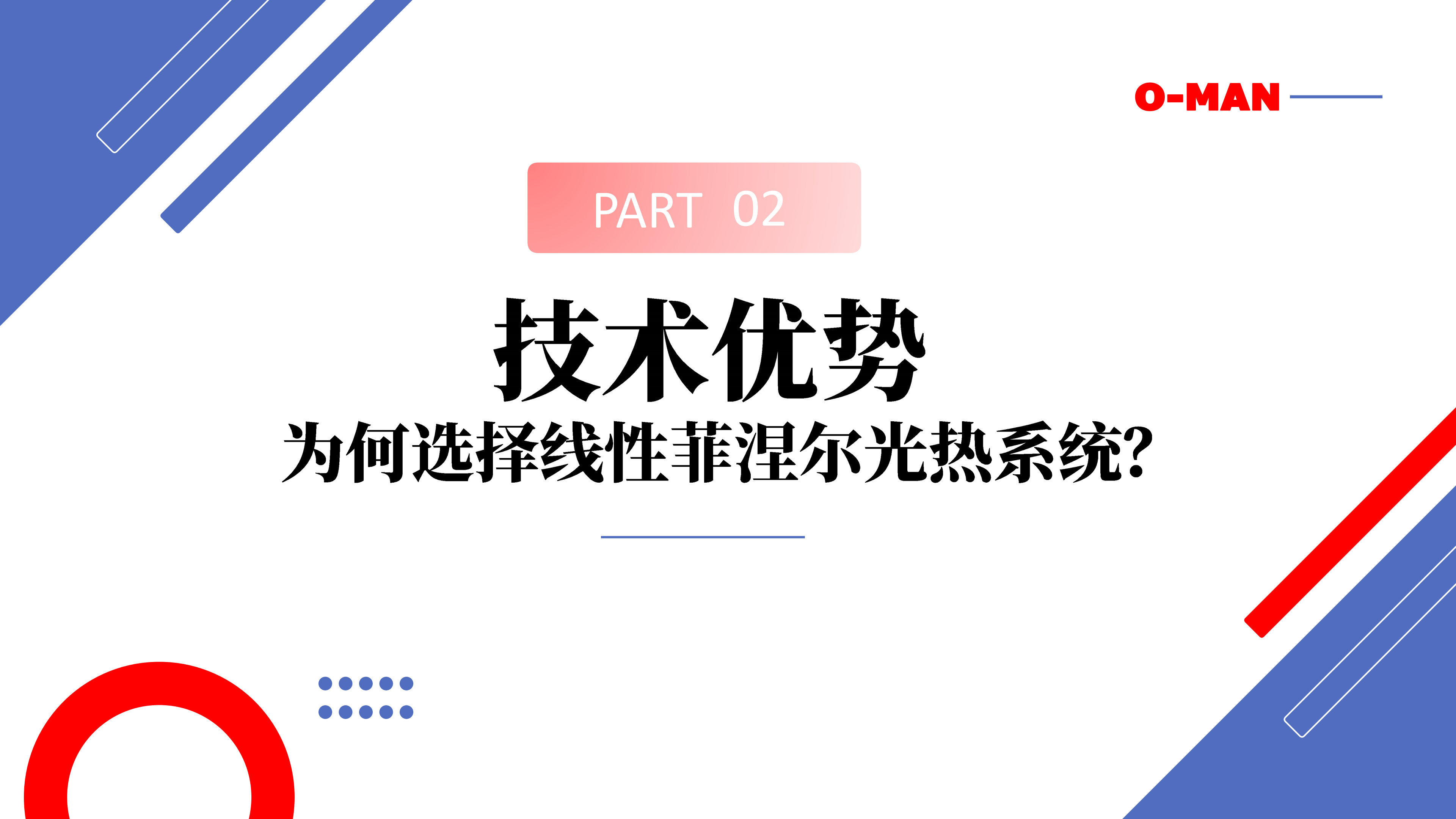 欧曼新能源线性菲涅尔太阳能光热系统综合解决方案20250324_06.png