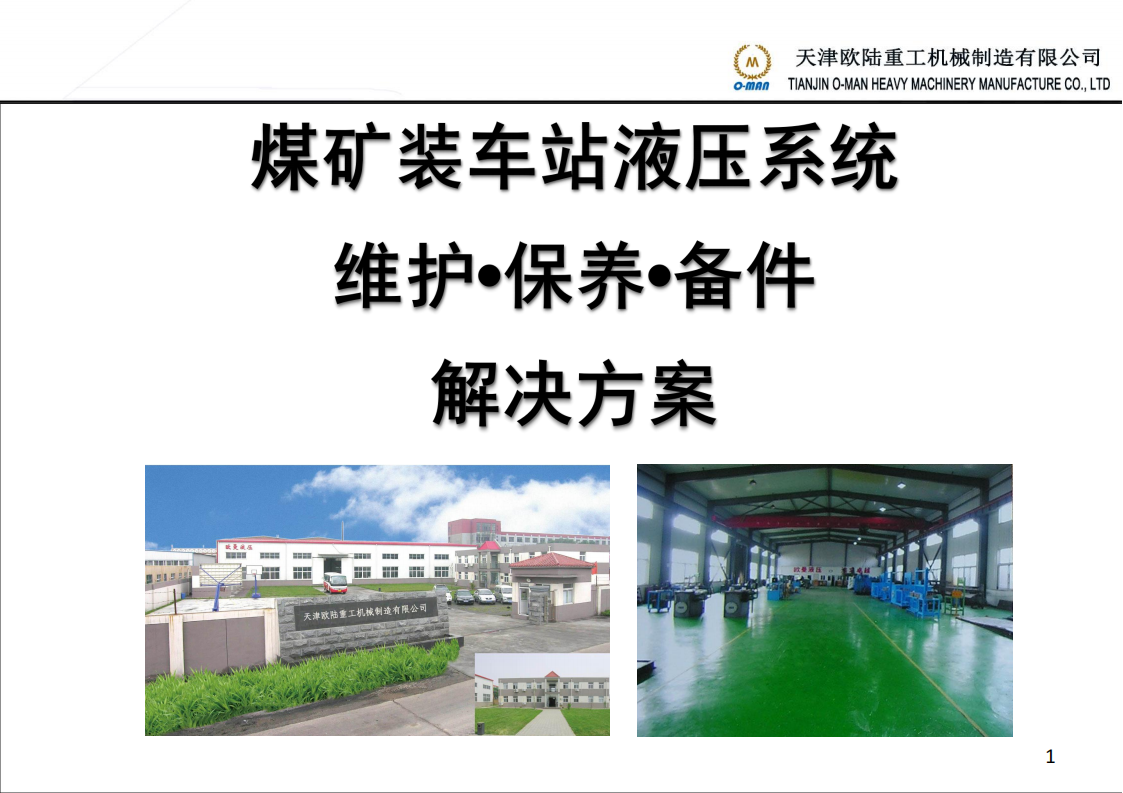 煤炭装车站液压系统技术部简介 20221130_01.png
